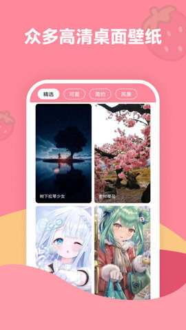 草莓壁纸 1.7.0 安卓版 2