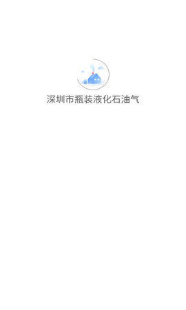 深圳市瓶装液化石油气 1.4.8 安卓版 2