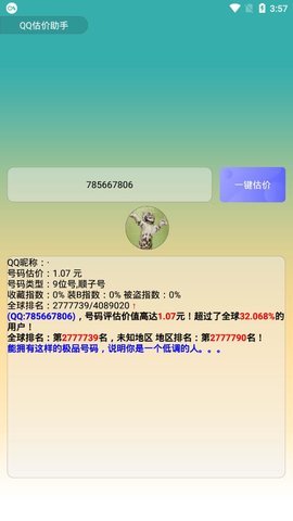 QQ估价助手 v1.0 安卓版 1