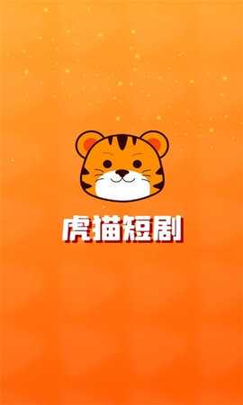 虎猫短剧 1.2.2 安卓版 3