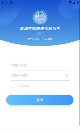 深圳市瓶装液化石油气 1.4.8 安卓版 1