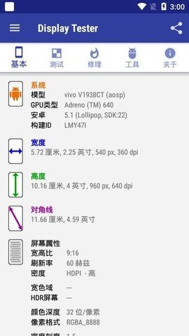 DisplayTester 4.58 安卓版 2