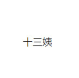 十三姨影院