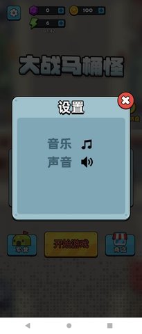 大战马桶怪  安卓版 1