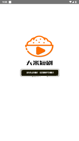大米免费短剧 1.0.1 安卓版 3