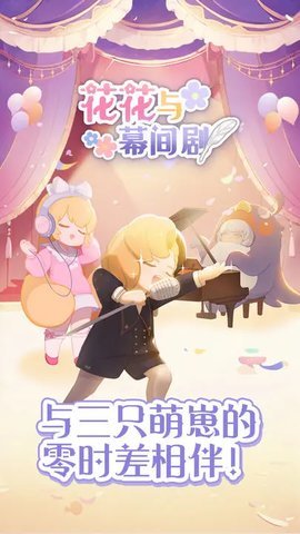 花花与幕间剧  手机版 1