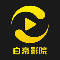 白帝影院app官方下载-白帝影院免费追剧软件