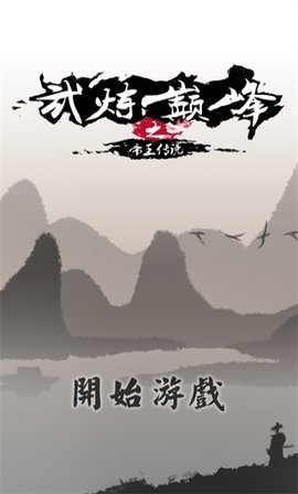 武炼巅峰之帝王传说 1.4 安卓版 3