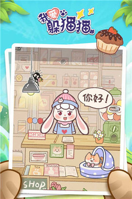 我爱躲猫猫 1.0 安卓版 1
