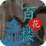 百花楼破解无限制版