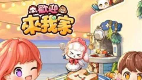 欢迎来我家  安卓版 2