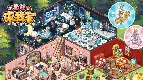 欢迎来我家  安卓版 1