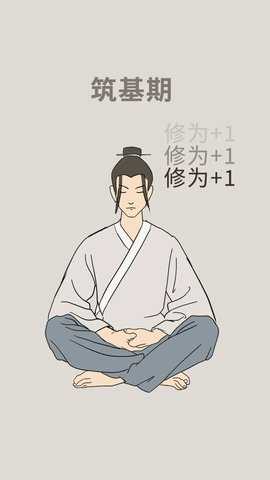 修炼模拟器 2.0 安卓版 1