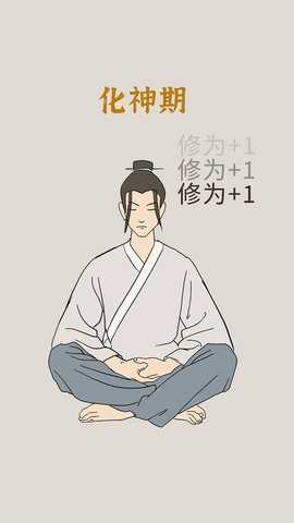 修炼模拟器 2.0 安卓版 2