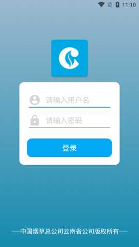 中国烟草总公司云南省公司 v1.0.9 安卓版 1