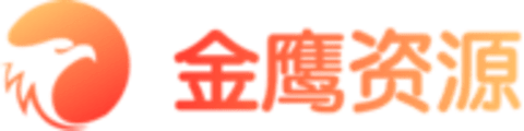 金鹰资源网