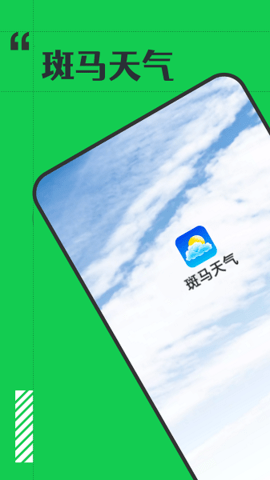 斑马天气 1.0.0 安卓版 2