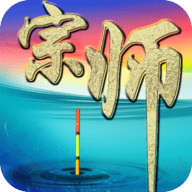 垂钓宗师