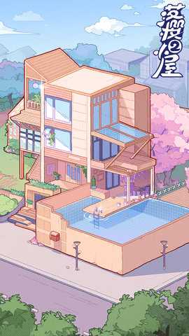 落樱小屋2官方正版 1.0.53 安卓版 3