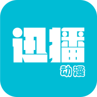 迅播动漫最新版