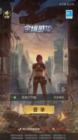 全境感染 2.3.31 安卓版 2