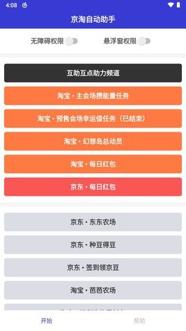 京淘自动助手 7.0 安卓版 2