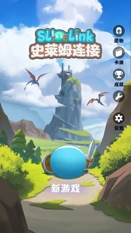 史莱姆连接  安卓版 2