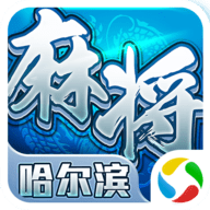 哈尔滨星辰麻将