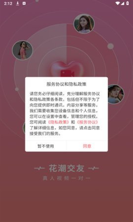 花潮交友 1.0 安卓版 1
