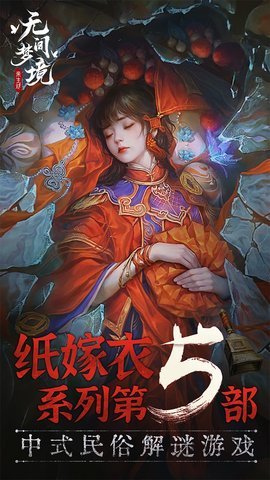 纸嫁衣5无间梦境bilibili版 1.0.0 安卓版 1