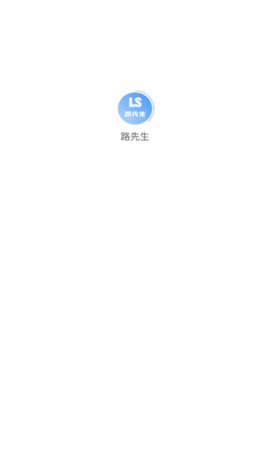路先生 1.0.2 安卓版 2