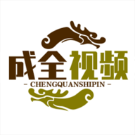 成全视频App最新版