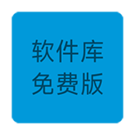 软件库免费版