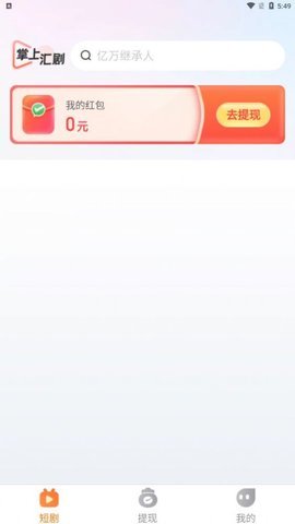 掌上汇剧短剧 1.0.0 安卓版 1