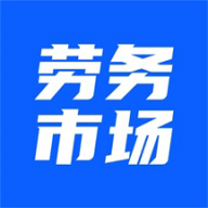 劳务市场