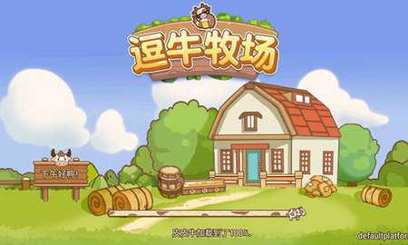逗牛牧场 1.3 安卓版 3