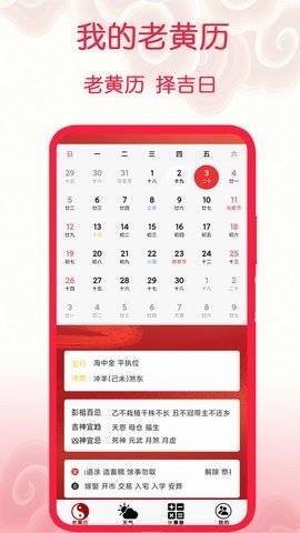 我的老黄历 1.1 安卓版 2