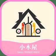 小木屋
