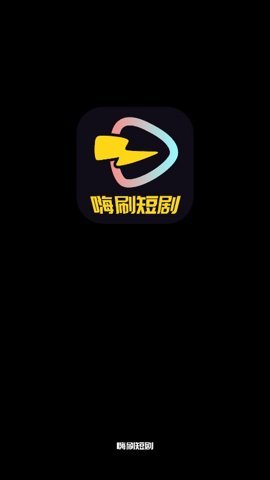 嗨刷短剧  安卓版 2