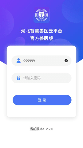 智慧兽医云平台官方兽医版 2.3.4 安卓版 3
