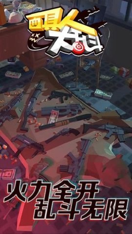 面具人大乱斗 1.0.2 安卓版 1