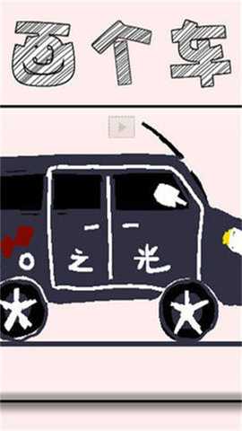 画个车 1.1.0 安卓版 1