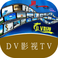 DV影视TV版