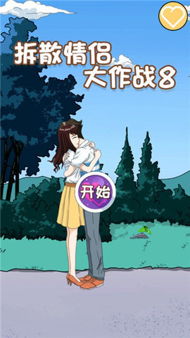 拆散情侣大作战8手游最新版 1.2 安卓版 3