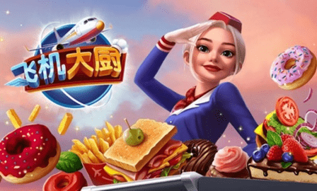 飞机大厨国际版 8.1.1 安卓版 2