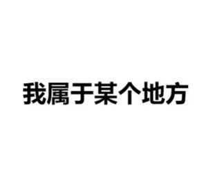 我属于某个地方中文版