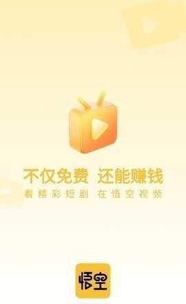 悟空视频红包版 1.0.2 领红包 1