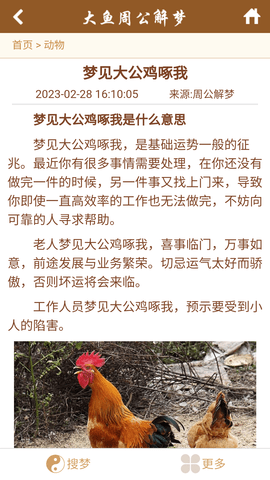 周公解梦大鱼解梦网工具 1.0.0 安卓版 3