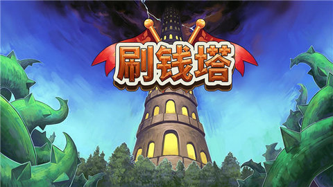 刷钱塔中文最新版 2.6 安卓版 3