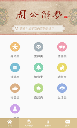 周公解梦大全免费解梦原版 1.0.1 官方版 1